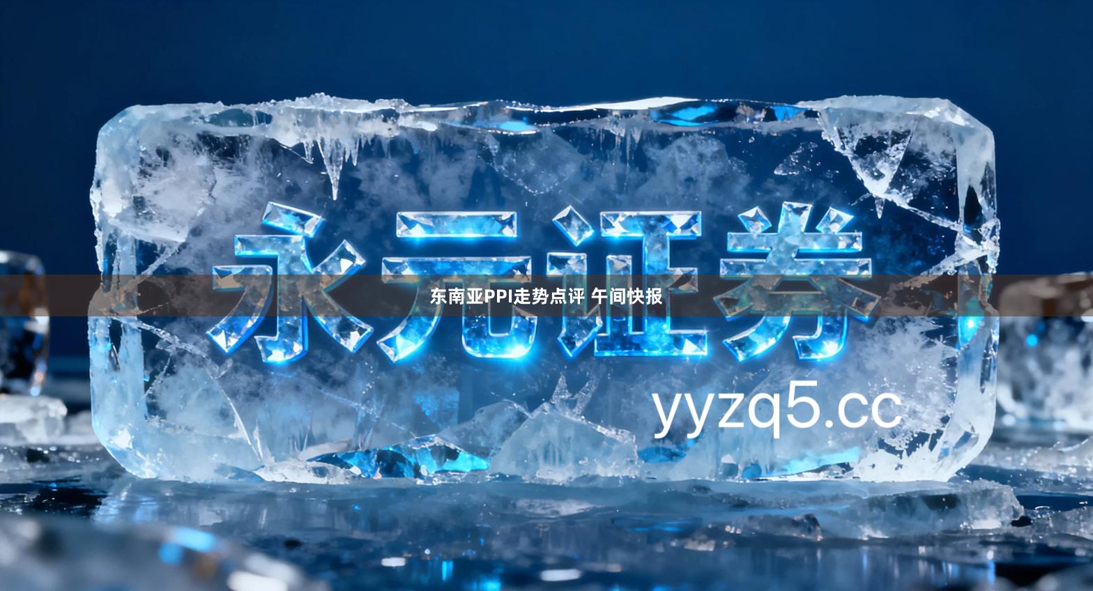 东南亚PPI走势点评 午间快报