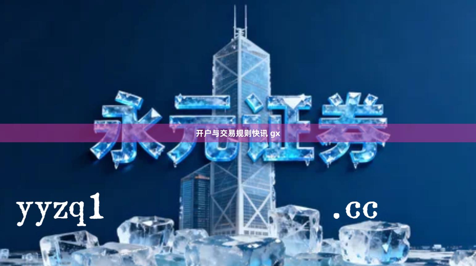 开户与交易规则快讯 gx