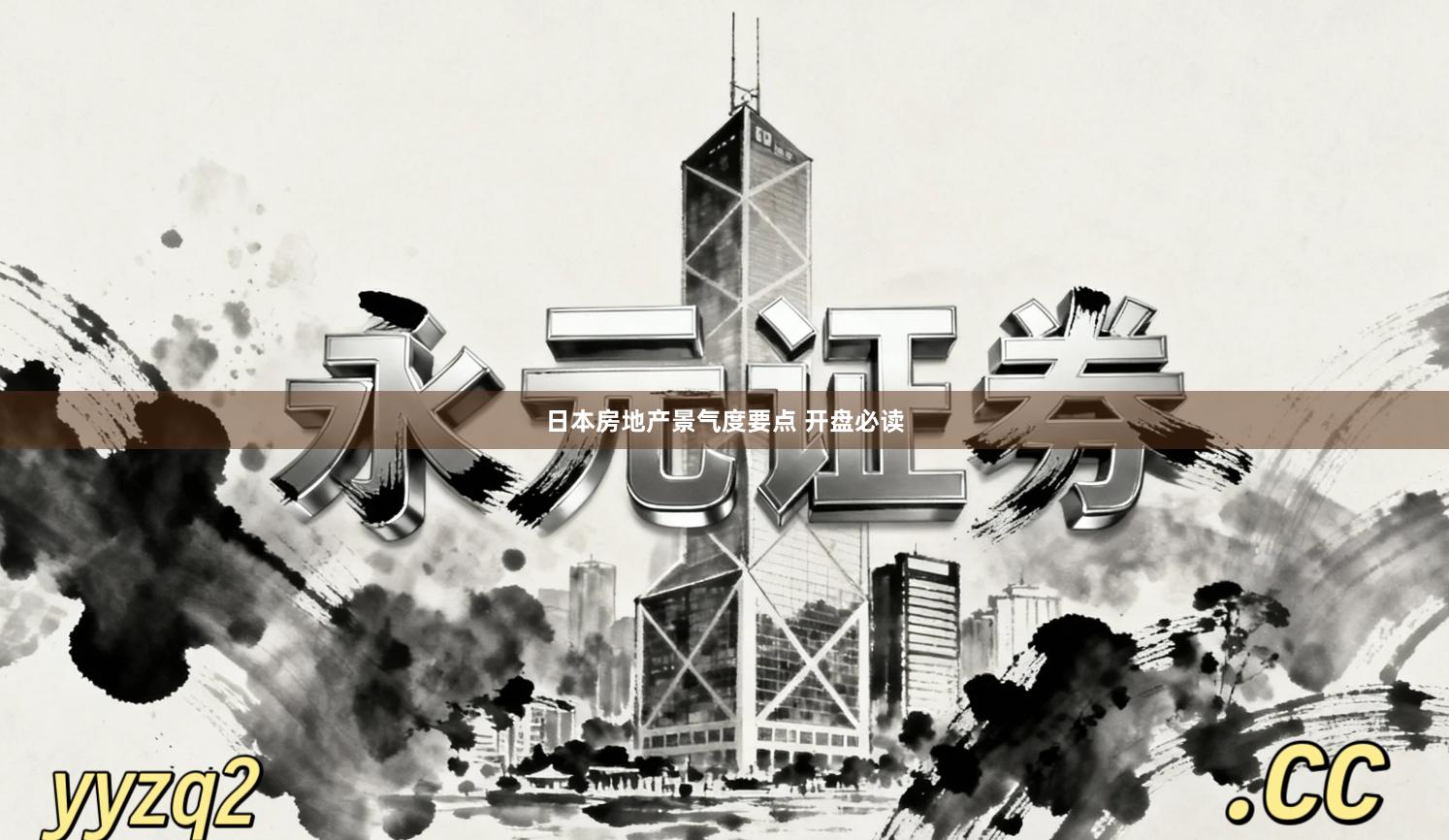 日本房地产景气度要点 开盘必读