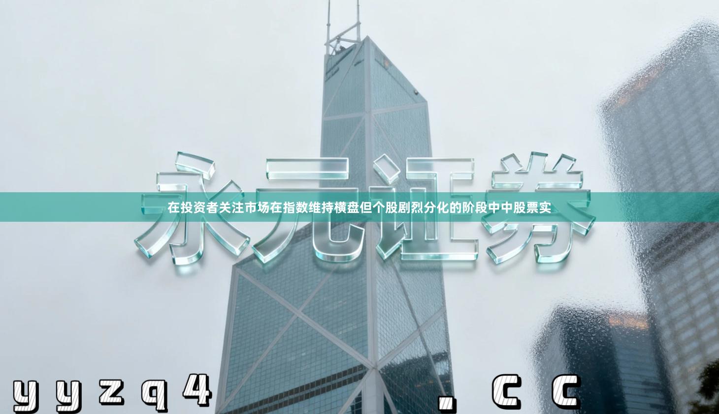 在投资者关注市场在指数维持横盘但个股剧烈分化的阶段中中股票实