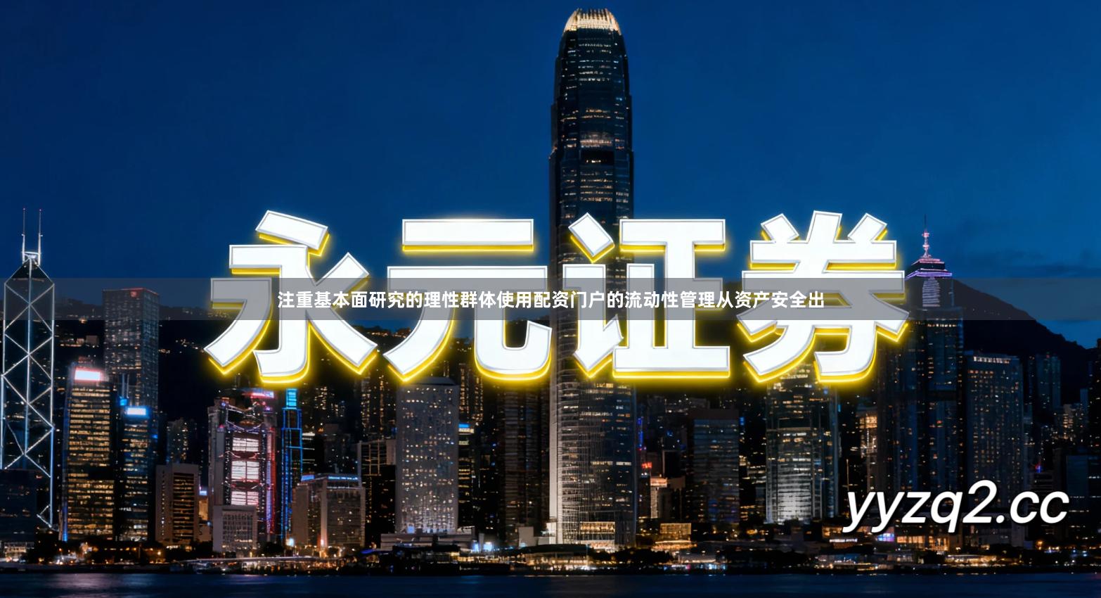 注重基本面研究的理性群体使用配资门户的流动性管理从资产安全出